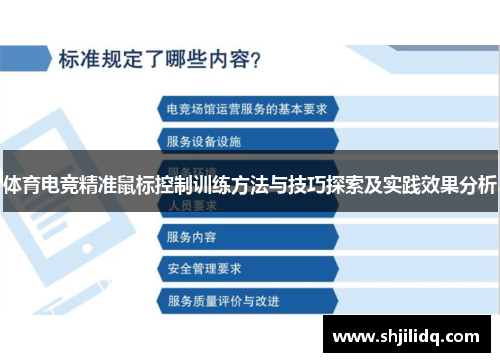 体育电竞精准鼠标控制训练方法与技巧探索及实践效果分析