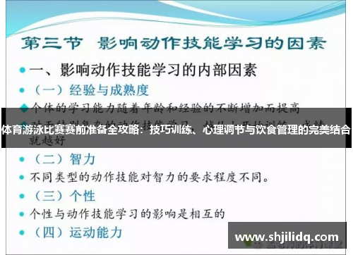 体育游泳比赛赛前准备全攻略：技巧训练、心理调节与饮食管理的完美结合
