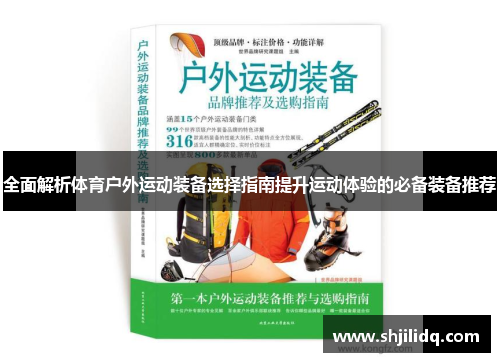 全面解析体育户外运动装备选择指南提升运动体验的必备装备推荐