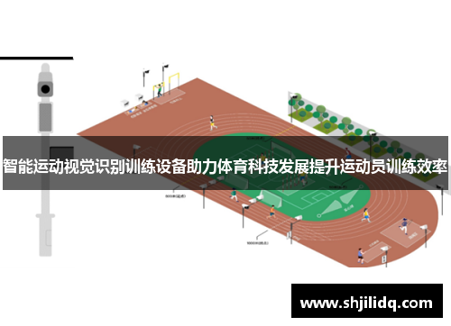智能运动视觉识别训练设备助力体育科技发展提升运动员训练效率