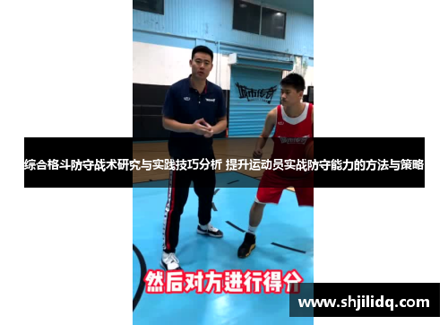 综合格斗防守战术研究与实践技巧分析 提升运动员实战防守能力的方法与策略