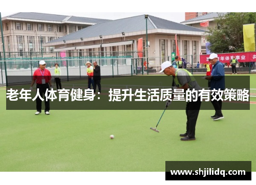 老年人体育健身：提升生活质量的有效策略