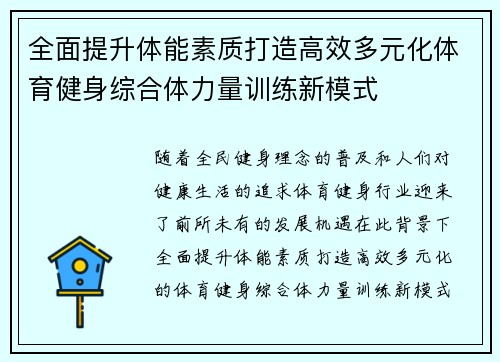 全面提升体能素质打造高效多元化体育健身综合体力量训练新模式