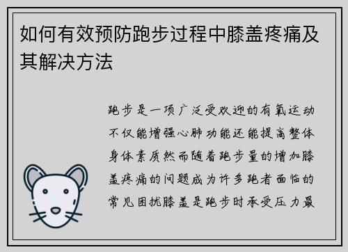 如何有效预防跑步过程中膝盖疼痛及其解决方法