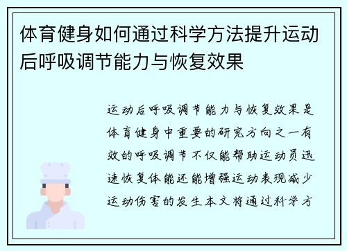 体育健身如何通过科学方法提升运动后呼吸调节能力与恢复效果