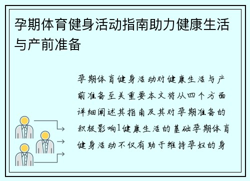 孕期体育健身活动指南助力健康生活与产前准备