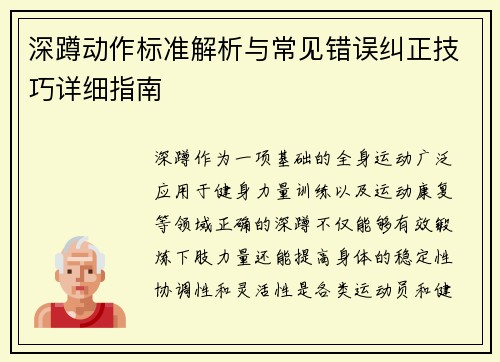 深蹲动作标准解析与常见错误纠正技巧详细指南