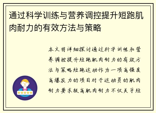 通过科学训练与营养调控提升短跑肌肉耐力的有效方法与策略