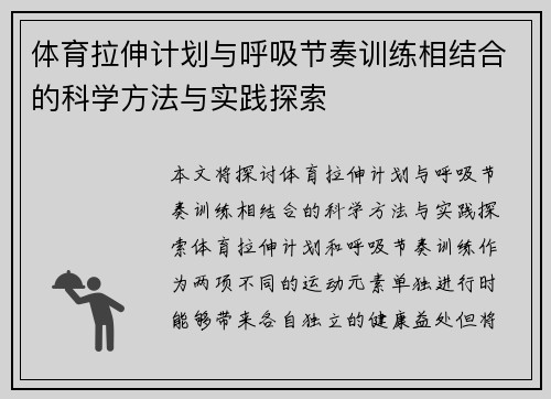 体育拉伸计划与呼吸节奏训练相结合的科学方法与实践探索