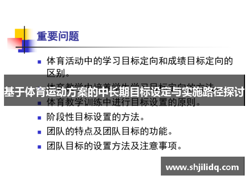 基于体育运动方案的中长期目标设定与实施路径探讨