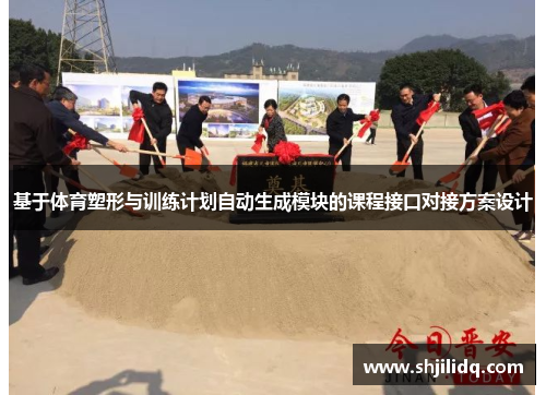 基于体育塑形与训练计划自动生成模块的课程接口对接方案设计