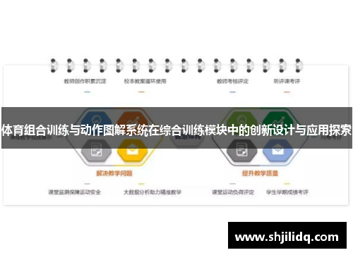 体育组合训练与动作图解系统在综合训练模块中的创新设计与应用探索