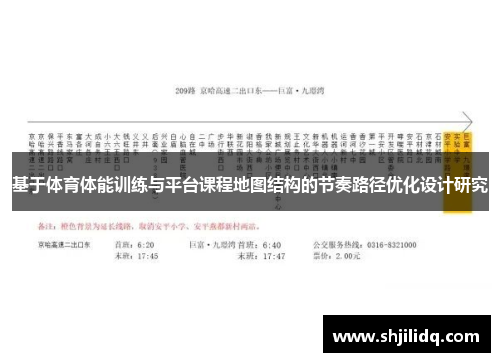 基于体育体能训练与平台课程地图结构的节奏路径优化设计研究