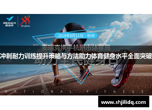 冲刺耐力训练提升策略与方法助力体育健身水平全面突破
