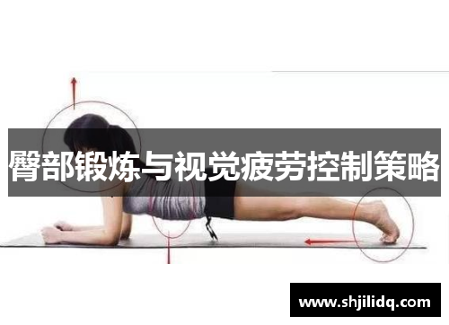 臀部锻炼与视觉疲劳控制策略